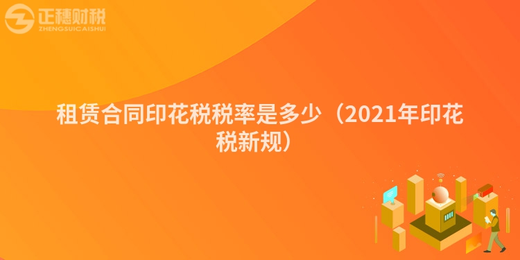 租赁合同印花税税率是多少(2023年印花税新规)