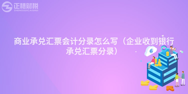 商业承兑汇票会计分录怎么写(企业收到银行承兑汇票分录)