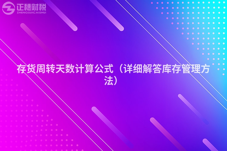 存货周转天数计算公式(详细解答库存管理方法)