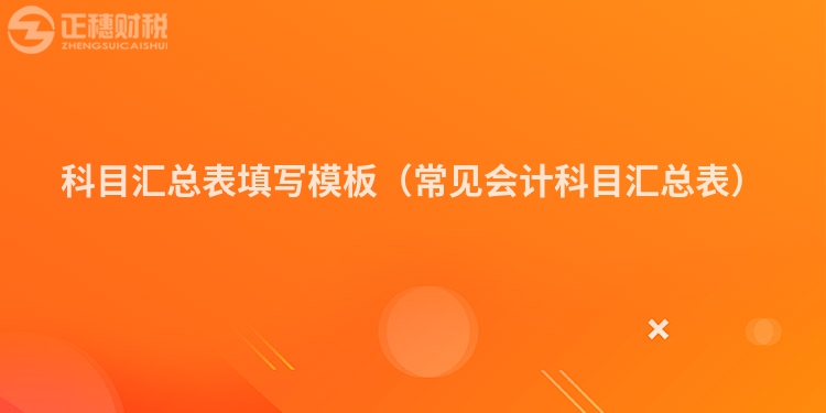 科目汇总表填写模板(常见会计科目汇总表)