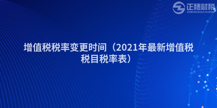 增值税税率变更时间(2023年最新增值税税目税率表)
