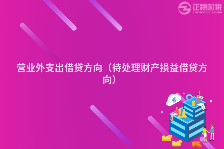 营业外支出借贷方向(待处理财产损益借贷方向)