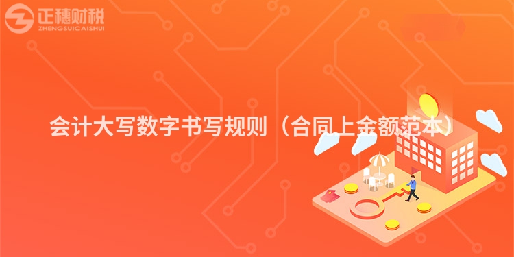会计大写数字书写规则(合同上金额范本)