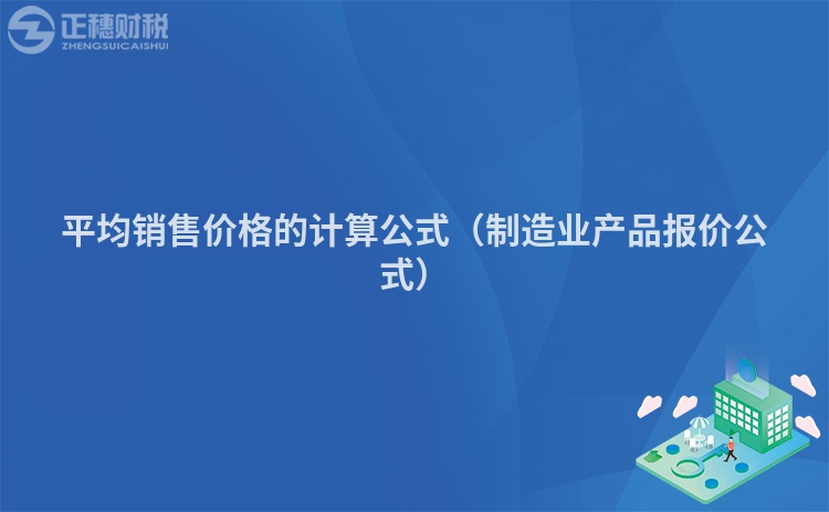 平均销售价格的计算公式(制造业产品报价公式)
