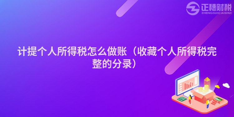 计提个人所得税怎么做账(收藏个人所得税完整的分录)