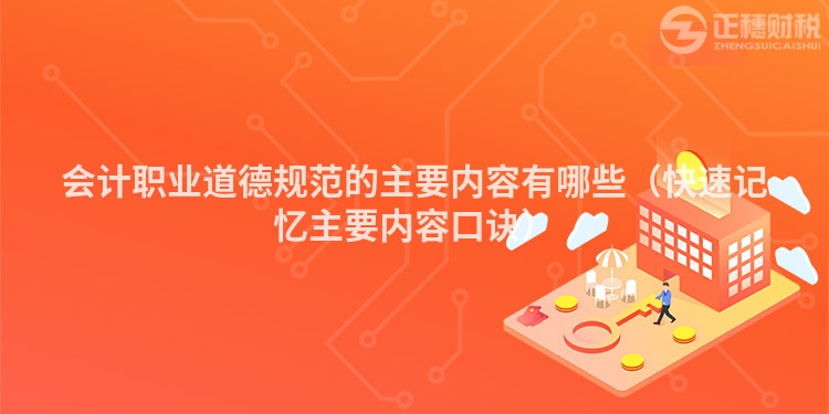会计职业道德规范的主要内容有哪些(快速记忆主要内容口诀)