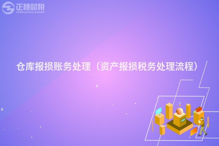 仓库报损账务处理(资产报损税务处理流程)