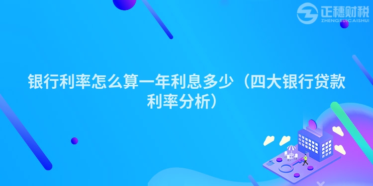 银行利率怎么算一年利息多少(四大银行贷款利率分析)