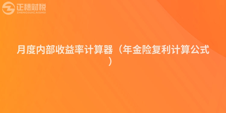 月度内部收益率计算器(年金险复利计算公式)