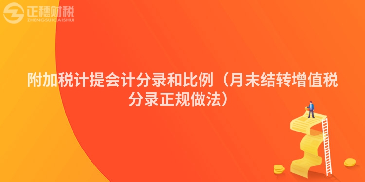 附加税计提会计分录和比例(月末结转增值税分录正规做法)