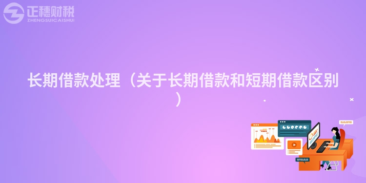 长期借款处理(关于长期借款和短期借款区别)