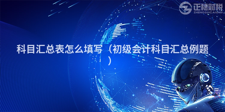 科目汇总表怎么填写(初级会计科目汇总例题)