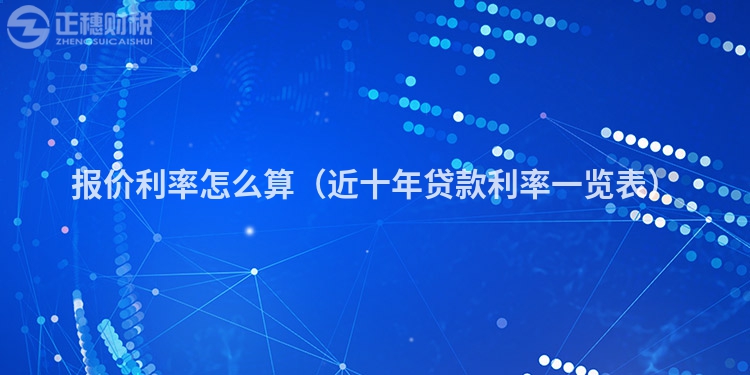 报价利率怎么算(近十年贷款利率一览表)