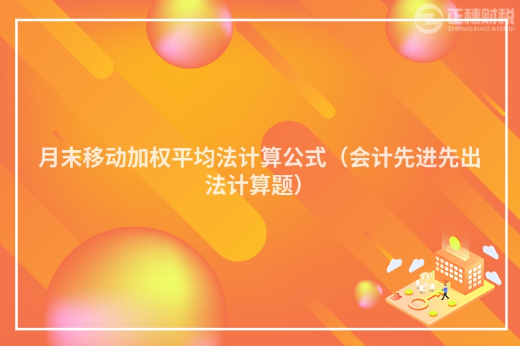 月末移动加权平均法计算公式（会计先进先出法计算题）