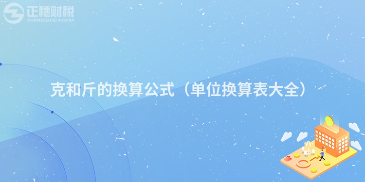 克和斤的换算公式(单位换算表大全)