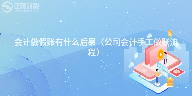 会计做假账有什么后果(公司会计手工做账流程)