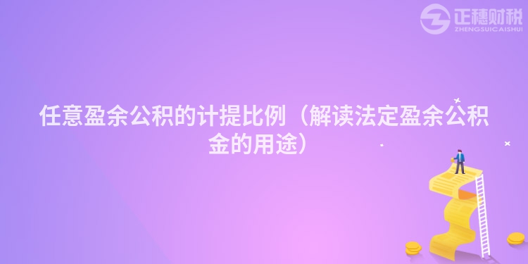 任意盈余公积的计提比例(解读法定盈余公积金的用途)