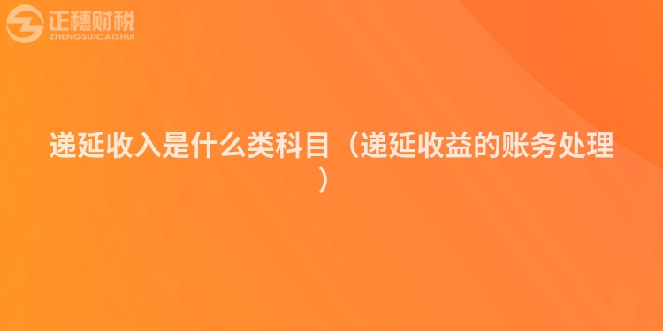 递延收入是什么类科目(递延收益的账务处理)