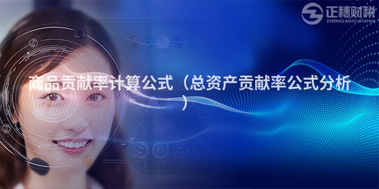 商品贡献率计算公式(总资产贡献率公式分析)