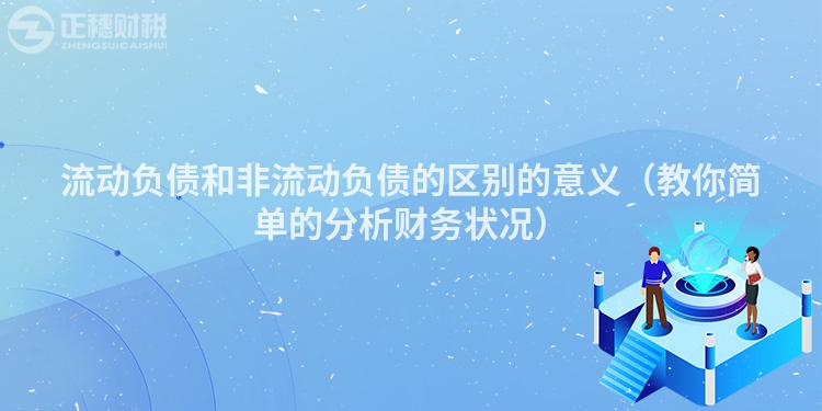 流动负债和非流动负债的区别的意义(教你简单的分析财务状况)