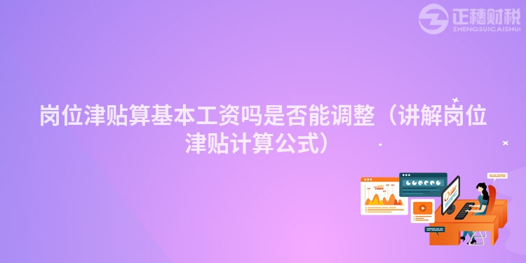 岗位津贴算基本工资吗是否能调整(讲解岗位津贴计算公式)