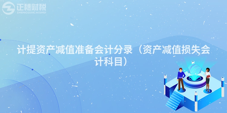 计提资产减值准备会计分录(资产减值损失会计科目)