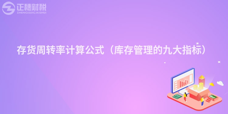 存货周转率计算公式(库存管理的九大指标)