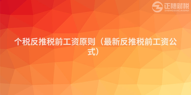 个税反推税前工资原则(最新反推税前工资公式)