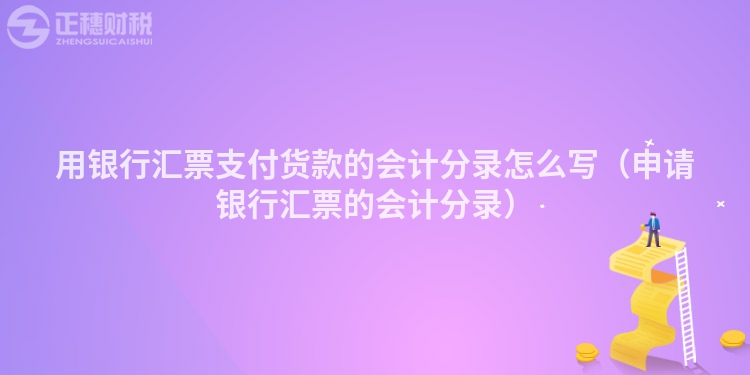 用银行汇票支付货款的会计分录怎么写(申请银行汇票的会计分录)