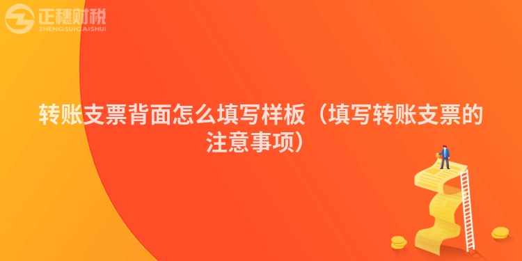 转账支票背面怎么填写样板(填写转账支票的注意事项)