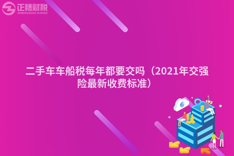 二手车车船税每年都要交吗(2023年交强险最新收费标准)