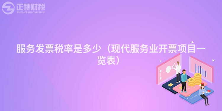 服务发票税率是多少(现代服务业开票项目一览表)