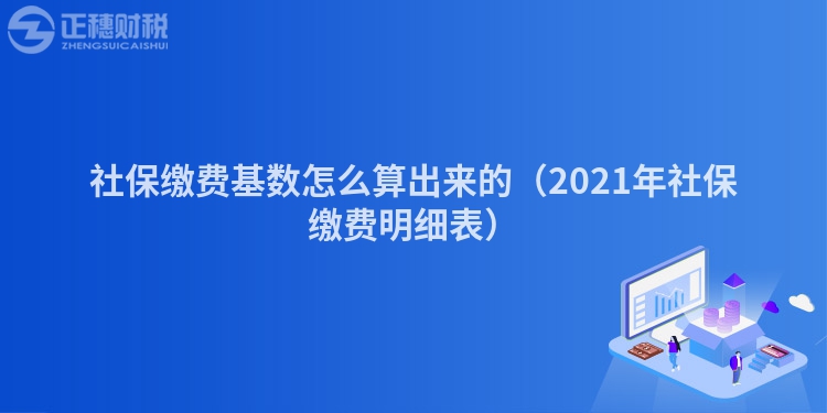 社保缴费基数怎么算出来的（2023年社保缴费明细表）