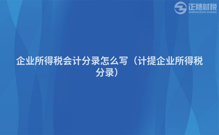 企业所得税会计分录怎么写(计提企业所得税分录)