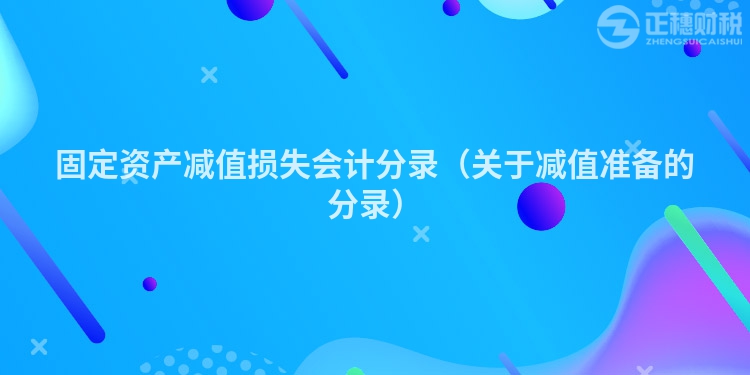 固定资产减值损失会计分录(关于减值准备的分录)