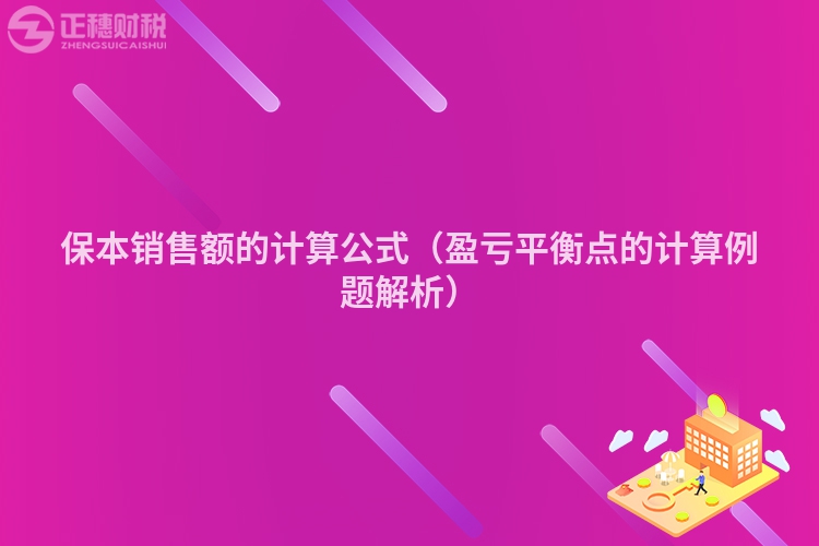 保本销售额的计算公式(盈亏平衡点的计算例题解析)