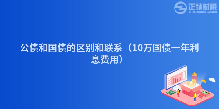 公债和国债的区别和联系(10万国债一年利息费用)