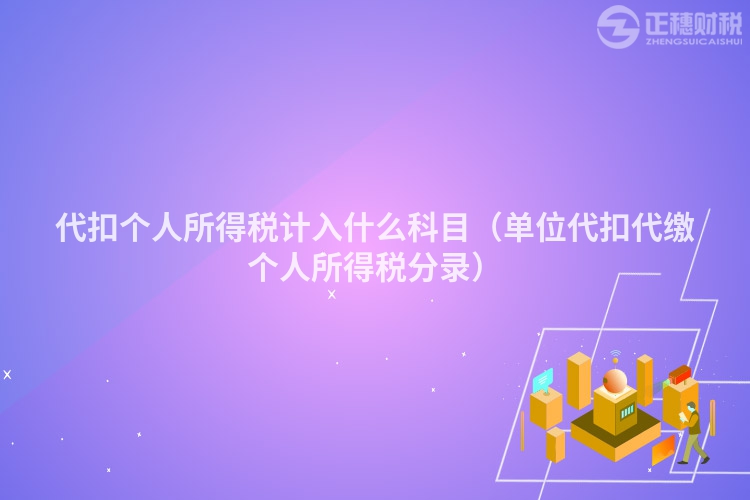 代扣个人所得税计入什么科目(单位代扣代缴个人所得税分录)