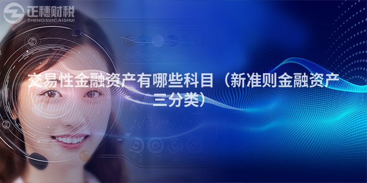 交易性金融资产有哪些科目(新准则金融资产三分类)
