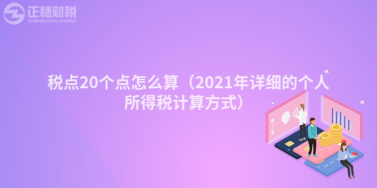税点20个点怎么算(2023年详细的个人所得税计算方式)