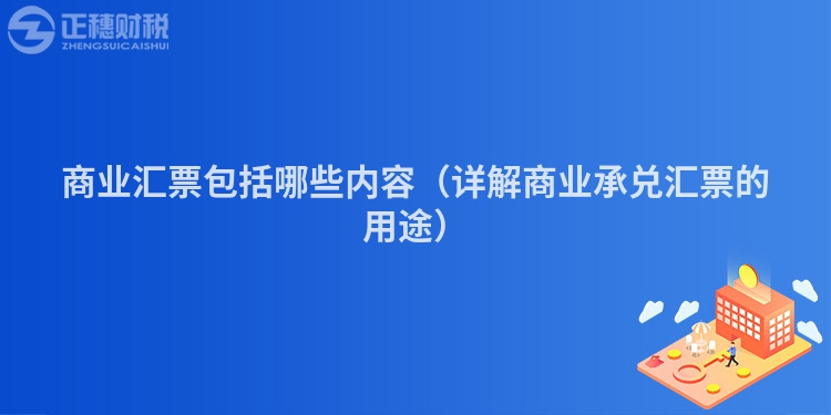 商业汇票包括哪些内容(详解商业承兑汇票的用途)
