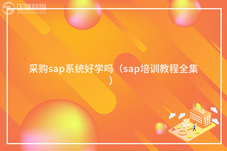 采购sap系统好学吗(sap培训教程全集)
