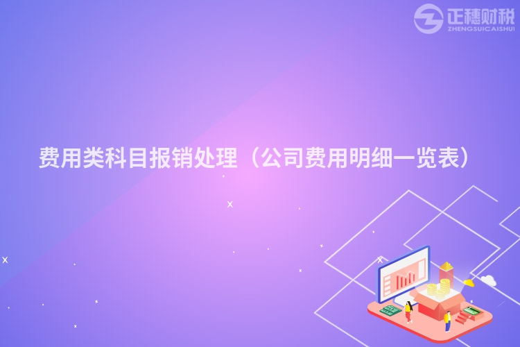 费用类科目报销处理(公司费用明细一览表)