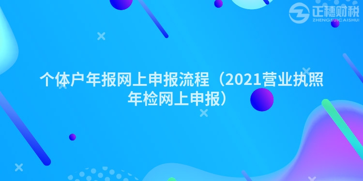 个体户年报网上申报流程(2023营业执照年检网上申报)