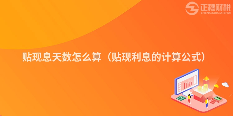 贴现息天数怎么算(贴现利息的计算公式)