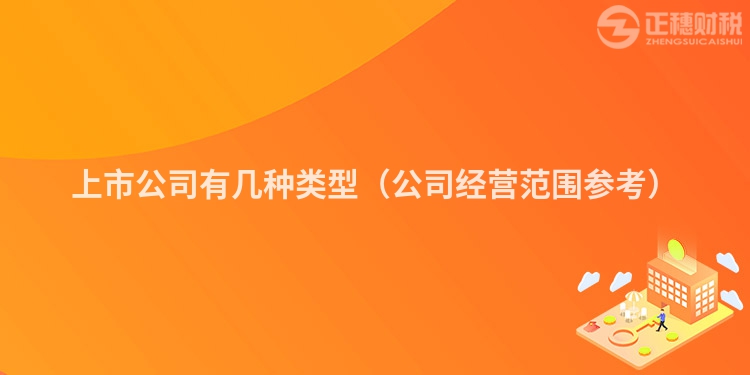 上市公司有几种类型(公司经营范围参考)