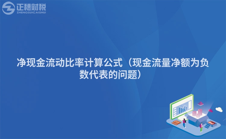 净现金流动比率计算公式(现金流量净额为负数代表的问题)