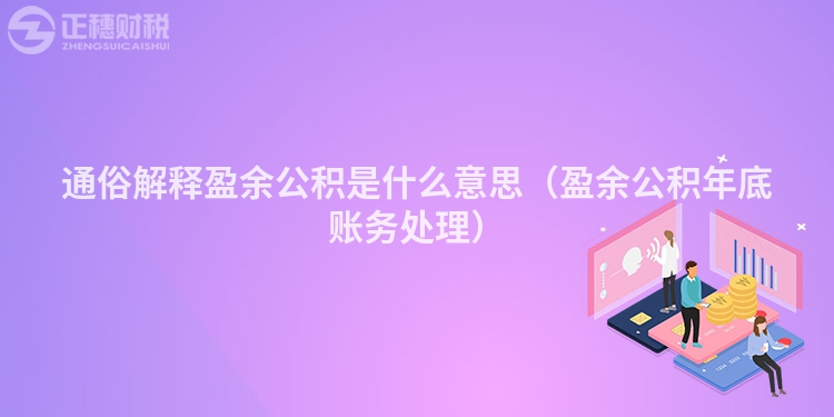 通俗解释盈余公积是什么意思(盈余公积年底账务处理)
