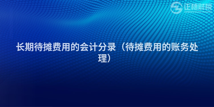 长期待摊费用的会计分录(待摊费用的账务处理)