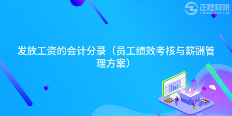 发放工资的会计分录(员工绩效考核与薪酬管理方案)